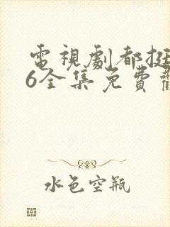 电视剧都挺好46全集免费观看