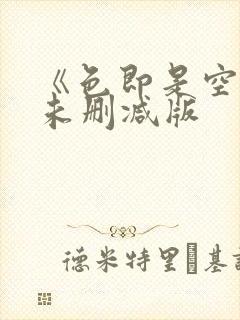 《色即是空5》未删减版封面