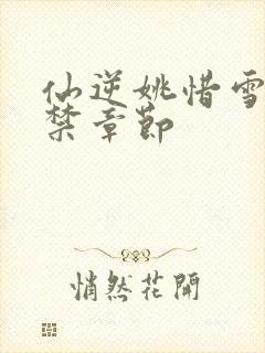 仙逆姚惜雪被囚禁章节