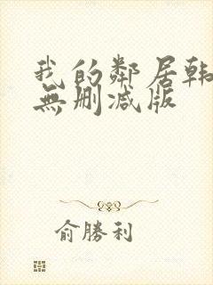 我的邻居韩国(无删减版