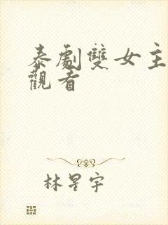 泰剧双女主在线观看