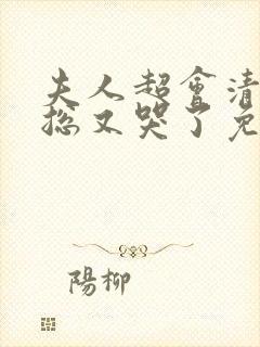 夫人超会清冷傅总又哭了免费观看全集