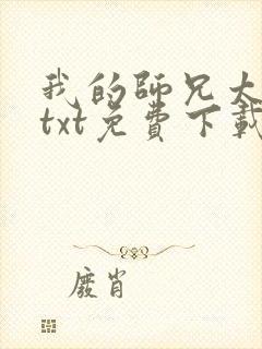 我的师兄太强了txt免费下载