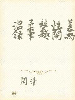 温柔双性美人实录笔趣阁无弹窗最新