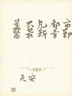 叶不凡都市古仙医最新章节