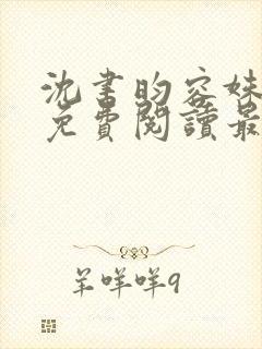 沈书昀容姝小说免费阅读最新章节