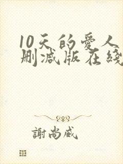 10天的爱人未删减版在线观看