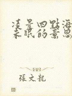 凌晨四点海棠花未眠的意思