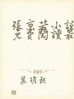 张京若小说全文免费阅读最新章节封面