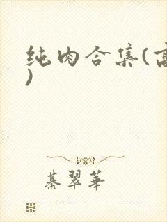 纯肉合集(高h)