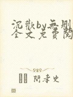 沉欢by无删减全文免费阅读