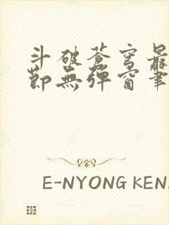 斗破苍穹最新章节无弹窗笔趣阁