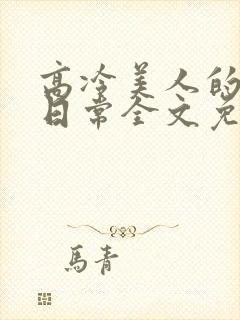 高冷美人的雌堕日常全文免费阅读