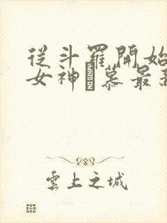 从斗罗开始俘获女神鞪慕最新章节列