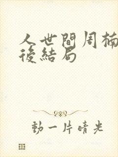 人世间周楠楠最后结局