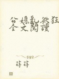 公媳乱欲狂小说全文阅读