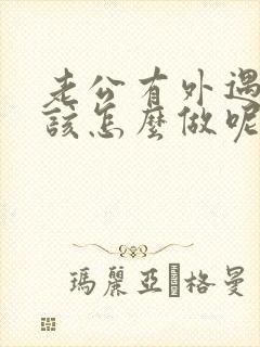 老公有外遇自己该怎么做呢