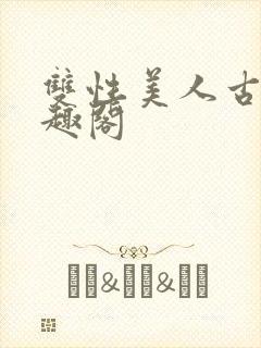 双性美人古代笔趣阁