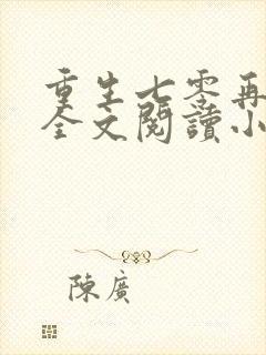 重生七零再高嫁全文阅读小说