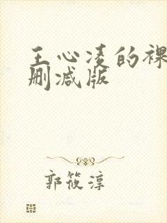 王心凌的裸体无删减版封面