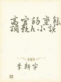 高官的变态玩弄调教h小说