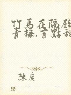 竹马在隔壁:小青梅,有点甜 小说封面