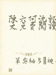 陈六何沈轻舞全文免费阅读最新章节