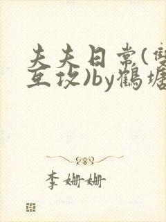 夫夫日常(双性互攻)by鹤塘封面