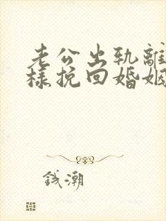 老公出轨离婚怎样挽回婚姻