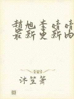 赵旭李晴晴小说最新更新内容封面