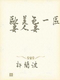 欧美色一区人人妻人妻