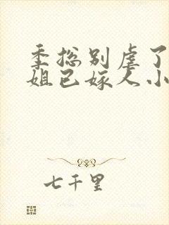 季总别虐了舒小姐已嫁人小说txt下载