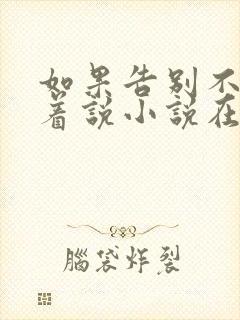 如果告别不能笑着说小说在线阅读