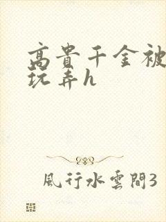 高贵千金被调教玩弄h封面