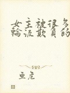 女主被很多男人轮流欺负的文古言占