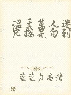 温柔万人迷大师兄总是勾到人小说免费阅读