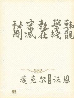 秘密教学韩漫无删减在线观看最新章封面