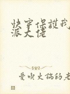 快穿保护我方反派大佬