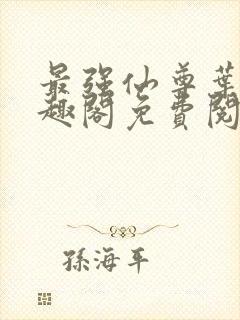 最强仙尊叶尘笔趣阁免费阅读