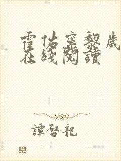 霍佑宁黎岁小说在线阅读