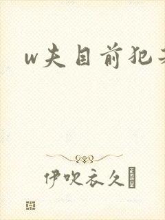 w夫目前犯若妻