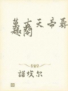 万古天帝聂天笔趣阁