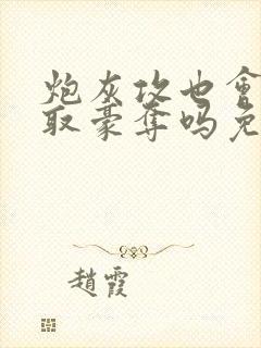 炮灰攻也会被强取豪夺吗免费阅读全文