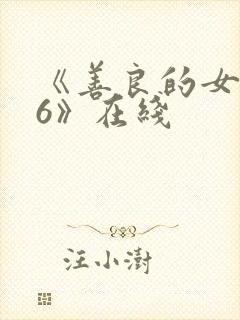 《善良的女邻居6》在线封面