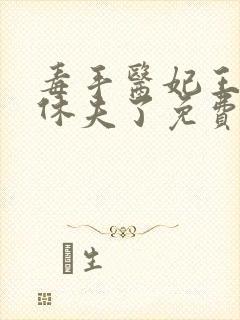 毒手医妃王爷被休夫了免费阅读