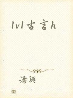 1v1古言h封面