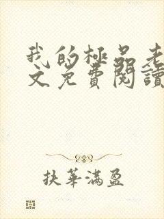 我的极品老婆全文免费阅读