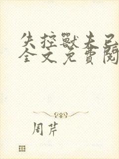 失控兽夫已沦陷全文免费阅读笔趣阁