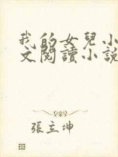 我的女儿小可全文阅读小说最新章节