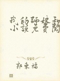 我的师娘和师妹小说免费阅读